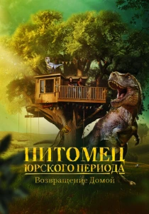 Питомец Юрского периода. Возвращение домой (2024) онлайн