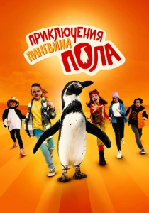 Непоседливые сёстры и пингвин Пауль (2024) онлайн