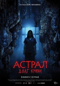 фильм Астрал: Долг крови (2024) бесплатно
