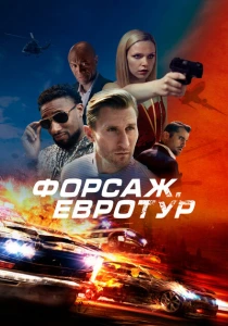 фильм Форсаж. Евротур (2024) бесплатно