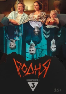 Родня (2024) онлайн