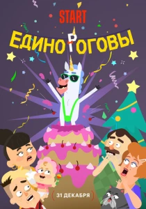 Единороговы (2024) онлайн