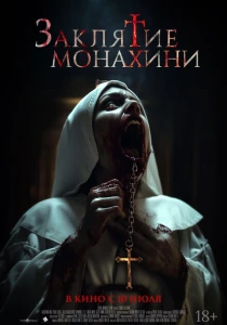 фильм Заклятие монахини (2024) бесплатно