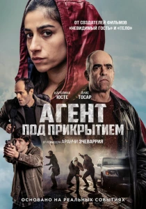 Агент под прикрытием (2024) онлайн