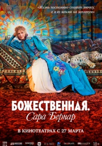 Божественная. Сара Бернар (2024) онлайн