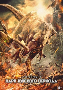 Возвращение в парк Юрского периода (2025) онлайн