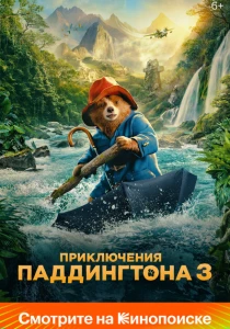 фильм Приключения Паддингтона 3 (2024) бесплатно