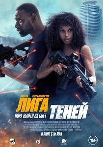 фильм Лига теней (2025) бесплатно