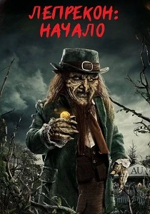 Лепрекон: Начало (2025) онлайн