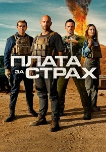 Плата за страх (2024) онлайн