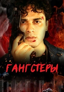 Гангстеры (2024) онлайн