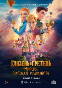мультфильм Ганзель и Гретель: Миссия «Спящая красавица» (2025) бесплатно