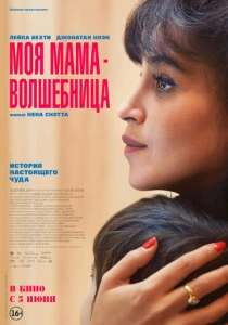 фильм Моя мама - волшебница (2025) бесплатно