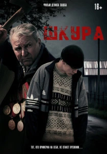 Шкура (2025) онлайн