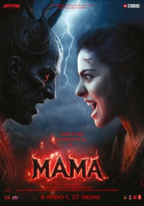 Мама (2025) онлайн