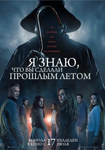 Я знаю, что вы сделали прошлым летом (2025) онлайн