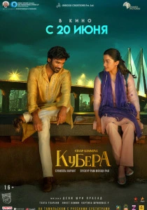 фильм Кубера (2025) бесплатно