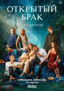 Открытый брак (2023-2025) онлайн