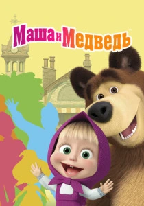 Маша и Медведь (2009-2025) онлайн