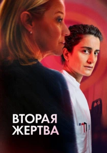 Вторая жертва (2025) онлайн