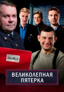Великолепная пятёрка (2019-2025) онлайн