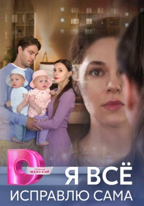 Я всё исправлю сама (2024) онлайн