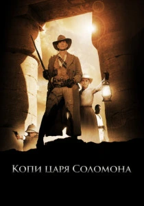 сериал Копи царя Соломона (2004) бесплатно