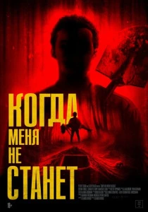 фильм Когда меня не станет (2025) бесплатно