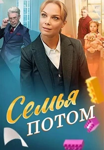 Семья потом (2025) онлайн