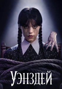 Уэнздей (2025)