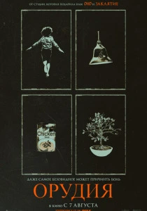 Орудия (2025) онлайн