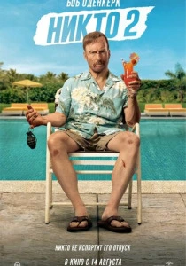 Никто 2 (2025)