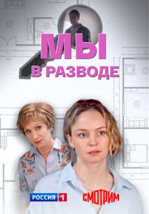 сериал Мы в разводе (2025) бесплатно