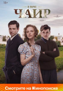 В парке Чаир (2025) онлайн