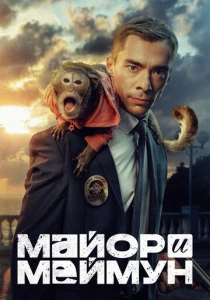 Майор и Меймун (2025) онлайн