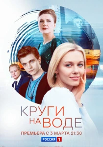 сериал Круги на воде (2025) бесплатно