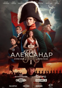 Александр I (2025)