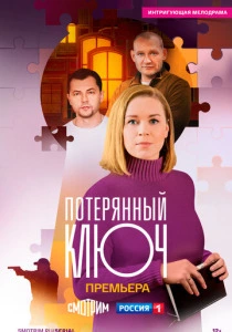 сериал Потерянный ключ (2023-2025) бесплатно