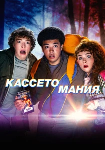 сериал Кассетомания (2025) бесплатно