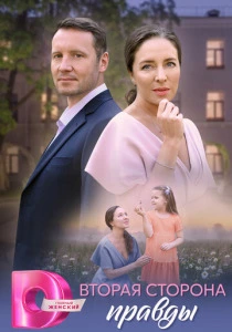 сериал Вторая сторона правды (2025) бесплатно