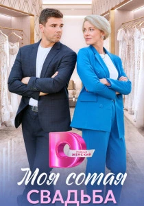 Моя сотая свадьба (2025) онлайн