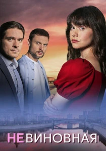 Невиновная (2025) онлайн