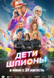 Дети-шпионы (2025) онлайн