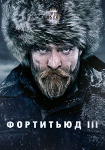 Фортитьюд (2015-2018) онлайн