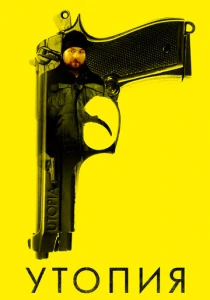 сериал Утопия (2013-2014) бесплатно