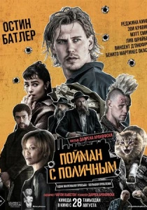 фильм Пойман с поличным (2025) бесплатно