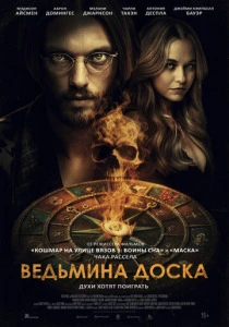 фильм Ведьмина доска (2025) бесплатно