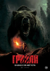 фильм Гризли (2025) бесплатно