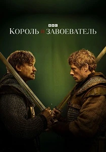 Король и завоеватель (2025) онлайн
