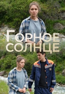 сериал Горное солнце (2025) бесплатно